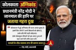 Prime Minister expresses grief over loss of lives in fire mishap in Kolkata
