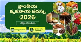 South Zonal Agriculture Conference in Hyderabad to deliberate on sustainable and resilient agriculture
